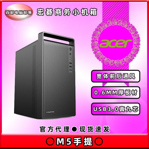 Acer/宏碁M5商务手提小机箱