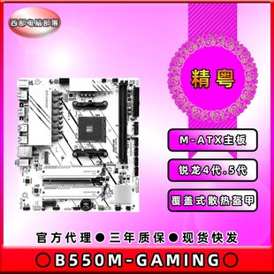 AMD锐龙4000 精粤 GAMING 机电脑主板 全新B550M 5000系列CPU台式