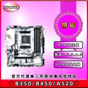 支持AM4锐龙1.2.3.4.5代主板 B350M B450M 全新精粤A520M