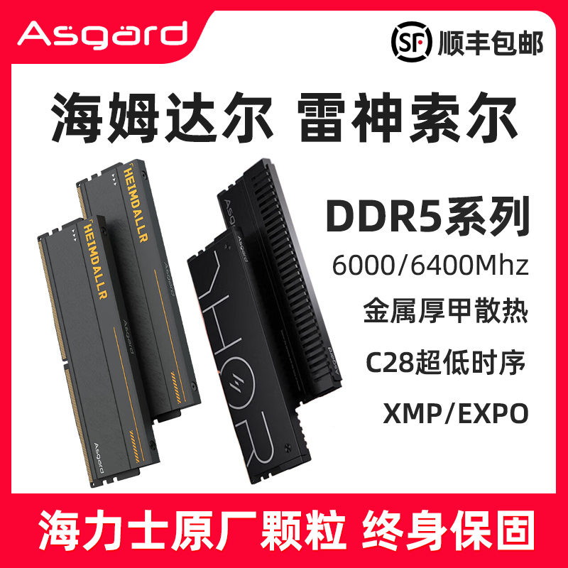 阿斯加特 海姆达尔 雷神索尔 台式机超频DDR5内存条32G/64G/48G