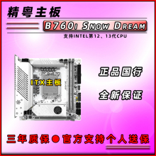 精粤 全新B760i Snow Dream台式机电脑MINI主机板ITX白色主板