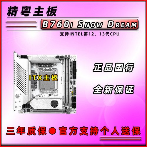 精粤全新B760iSnowDream梦之雪