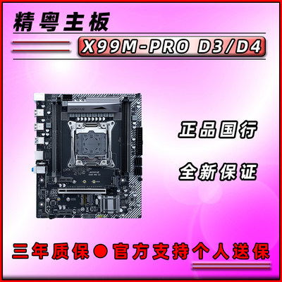 精粤全新X99M-PROD3/D4主板