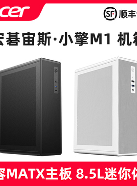 Acer宙斯小擎M1商用办公家用桌面MINI电脑小机箱TFX电源黑白色