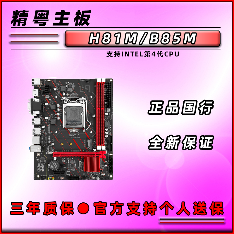 全新精粤 H81M-H/B85M-VDH台式机电脑MATX主板支持4代INTEL CPU-封面