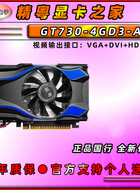 精粤 全新GT730-4GD3-A台式机电脑高清独立显卡VGA+DVI+HDMI