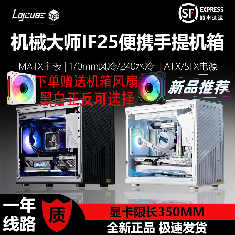 机械大师iF25逻辑库240水冷ATX电源长显卡MATX散热强手提便携机箱