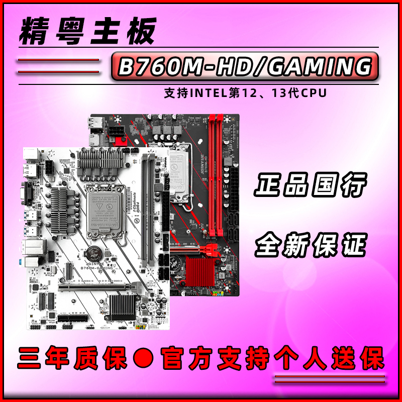 精粤全新B760M白色主板WIFI双M.2