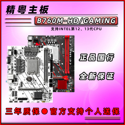 精粤全新B760M白色主板WIFI双M.2