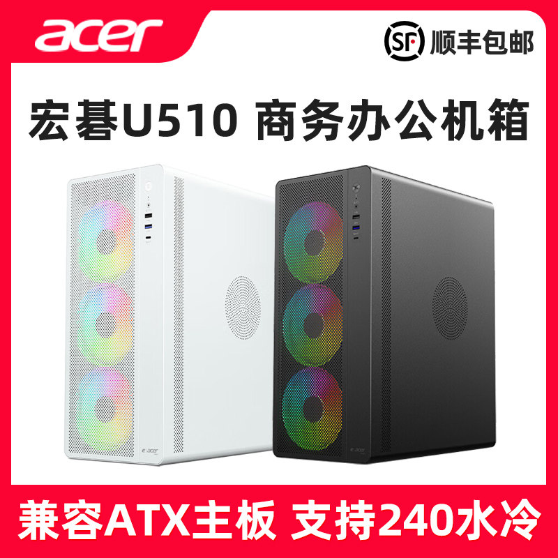 Acer/宏碁 U510黑色白色240水冷商务ATX大机箱0.7