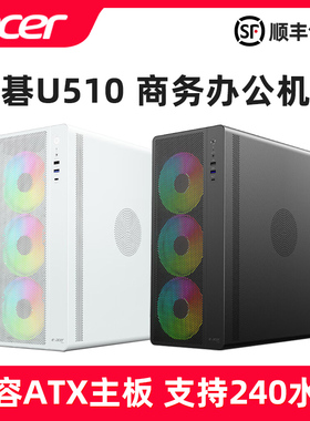 Acer/宏碁 U510黑色白色240水冷商务ATX大机箱0.7MM厚板材Type-C