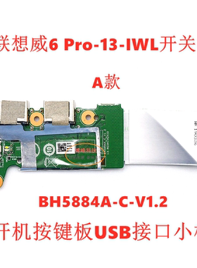 联想威6 Pro-13-IWL开关板开机按键板USB接口小板BH5884A小板全新