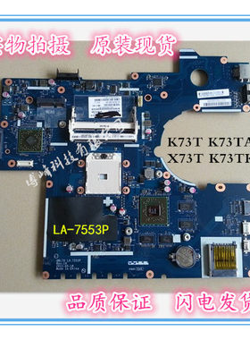 华硕K73TK X73T K43T K53T X43B K73BY K73TA K73T 主板 LA-7553P