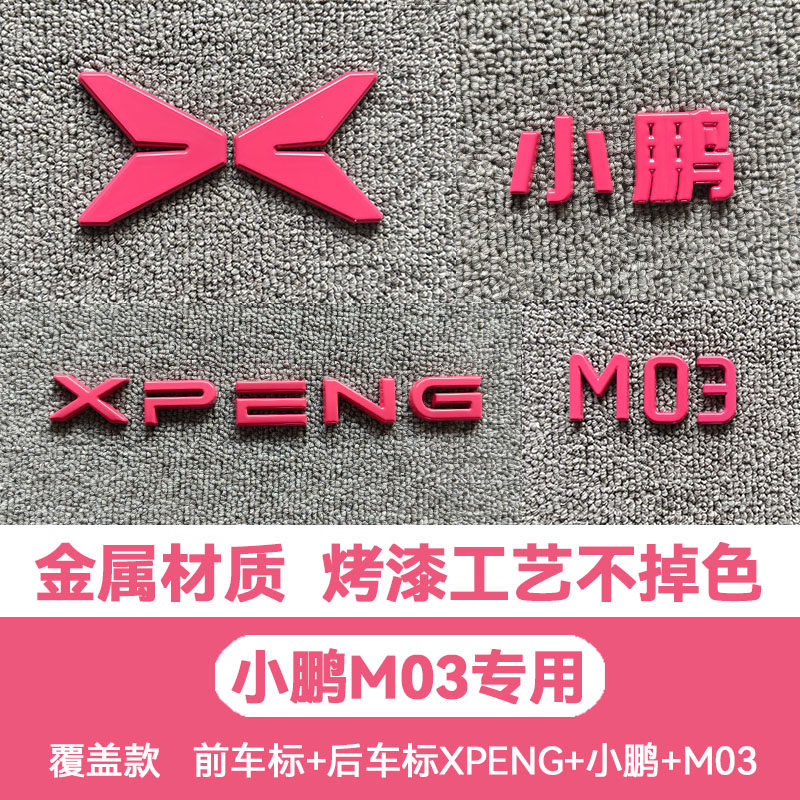 适用小鹏MONA车标贴M03改装件甜菜根紫樱花粉改色装饰用品配件