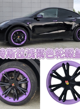 适用特斯拉Model3/Y轮毂盖19寸焕新18浅紫色改装饰车轮圈保护配件