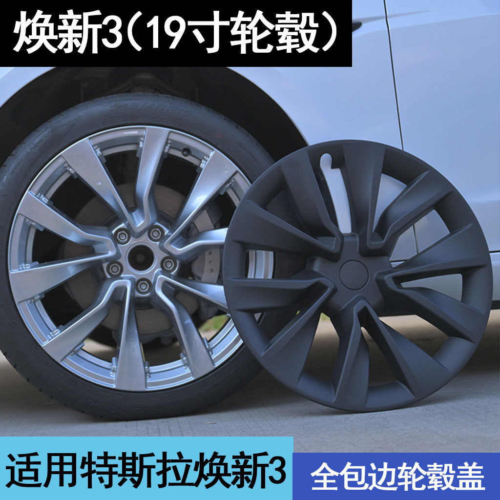适用特斯拉Model3/Y轮毂盖丫19寸焕新18寸改装饰车轮圈保护罩配件