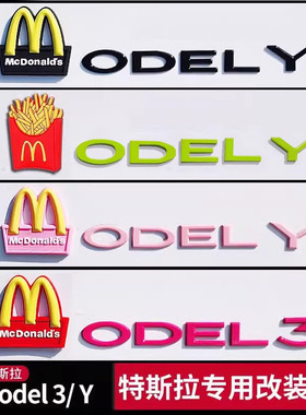 适用特斯拉ModelY麦当劳丫个性3后尾门黑色化x尾标志s车标贴字母