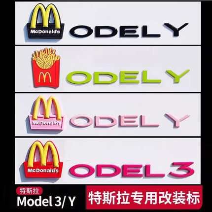 适用特斯拉ModelY麦当劳丫个性3后尾门黑色化x尾标志s车标贴字母