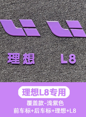理想L6L7L8L9浅紫色车标替换外观旗舰升级装饰车贴车用品改装配件