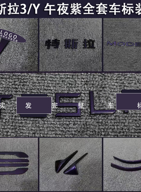 适用特斯拉ModelY/3焕新车标午夜紫色尾门贴门把手装饰丫配件改装