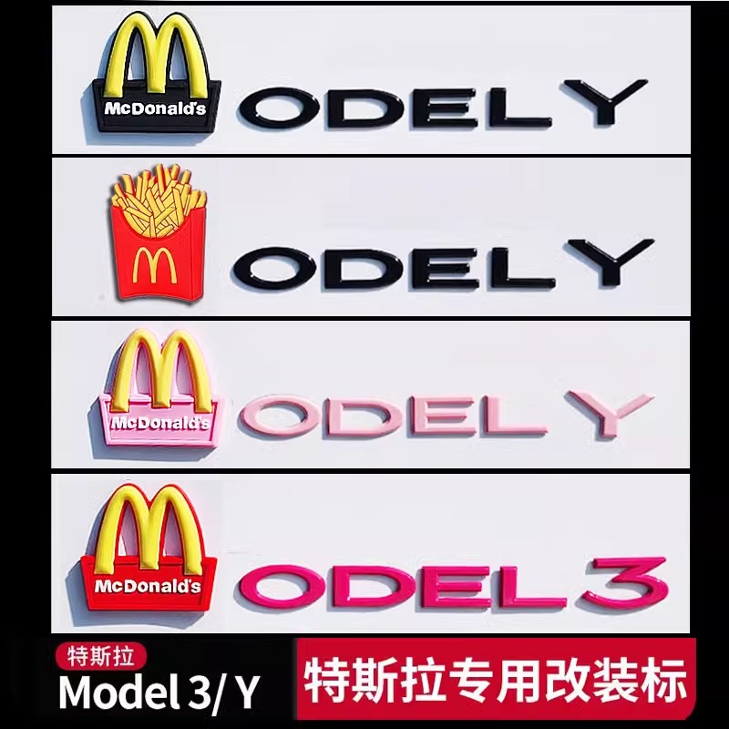 特斯拉ModelY麦当劳丫个性model3后尾门黑色化x尾标志s车标贴字母 汽车用品/电子/清洗/改装 汽车车标 原图主图