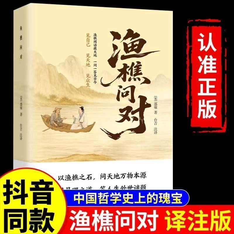 渔樵问对简体版白话文译注