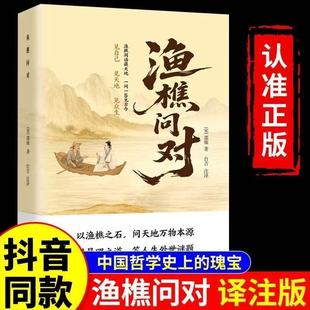【官方正版】渔樵问对简体版白话文译注原文浅释古籍书籍中华书局新华书店邵雍经典著作借易理之道答人生谜题中国哲学