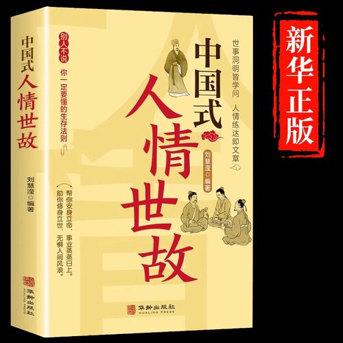 中国式人情世故正版为人处世社交