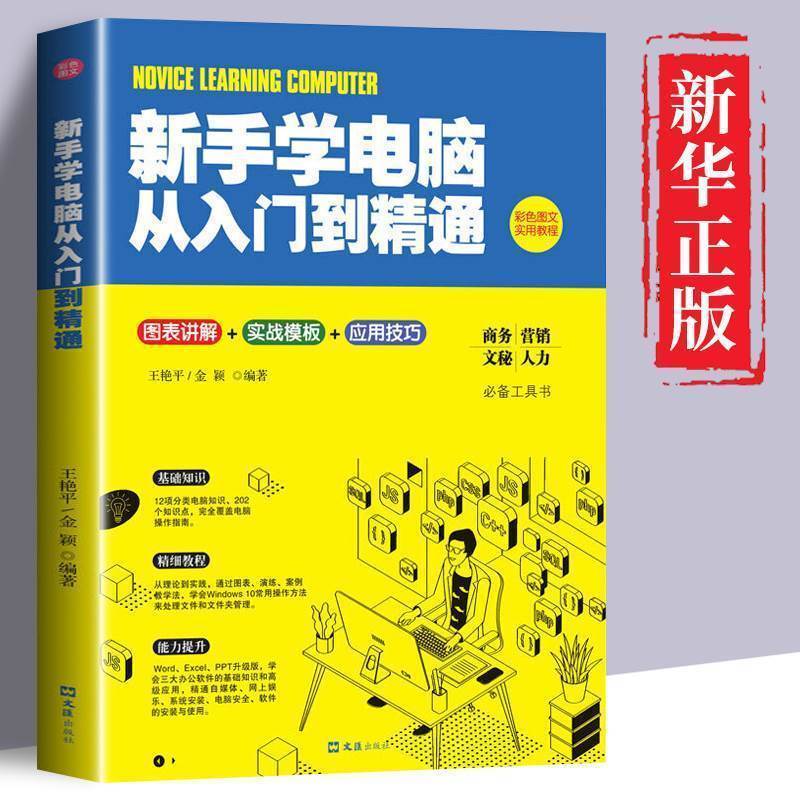 新手学电脑从入门到精通