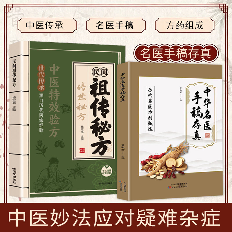 全2册民间祖传秘方+名医手稿存真