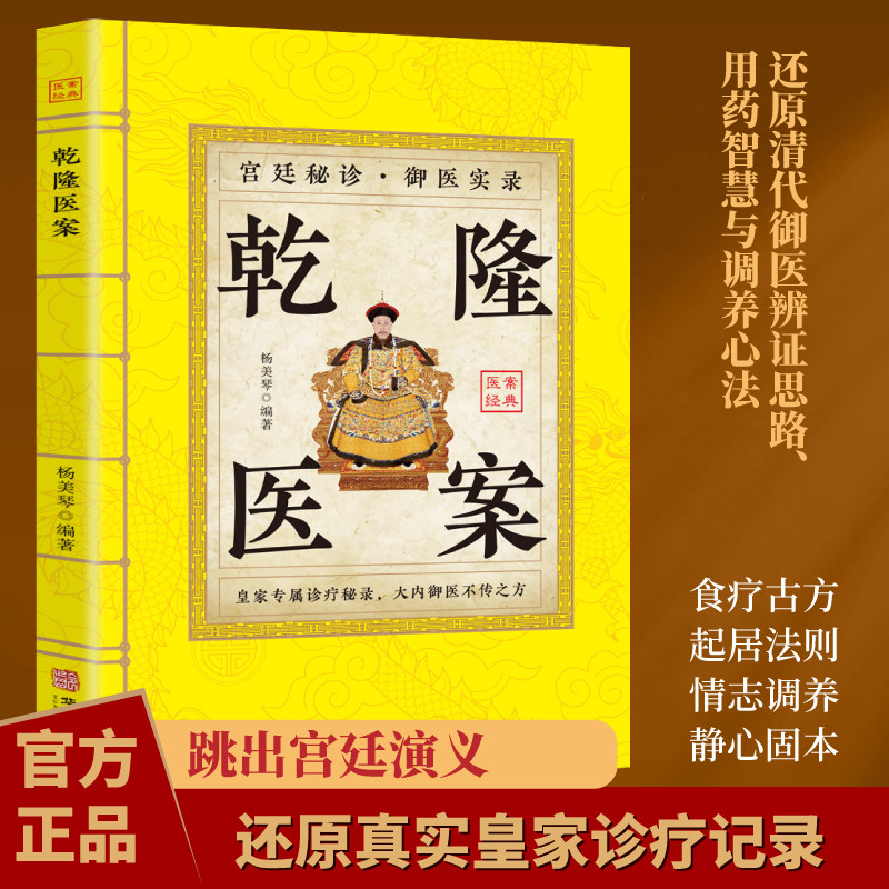 正版 乾隆医案 清宫御医真实诊疗记录乾隆皇帝及后宫妃嫔王公大臣医案 内妇儿外各科 有案有方有评有论皇家养生秘方【华龄出版社】