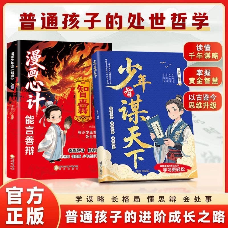 正版 全2册漫画少年谋略 全彩漫画版 处世哲学智谋天下 明格局懂变通 学谋略长格局 小学生课外阅读 少儿励志成长必读