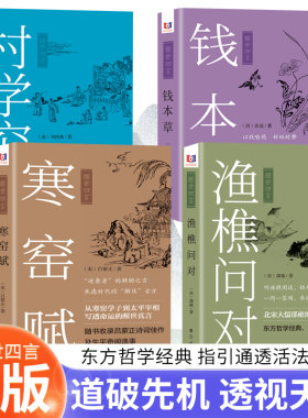 醒世四言渔樵问对钱本草寒窑赋村