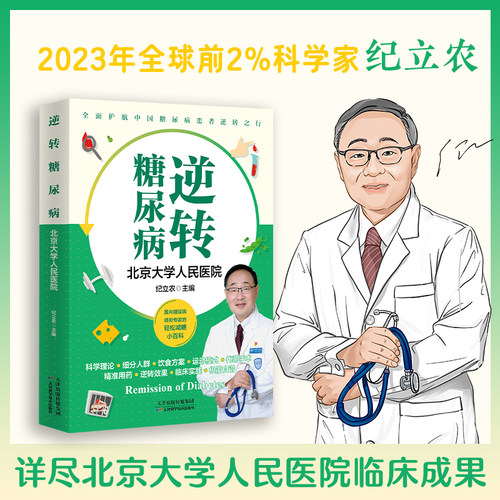 逆转糖尿病北大医院纪立农编
