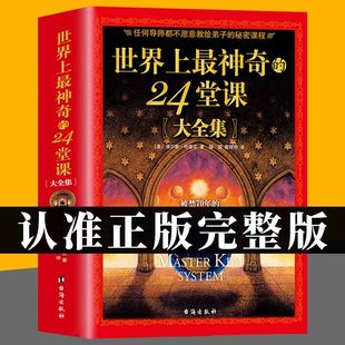 【官方正版】世界上最神奇的24堂课大全集无删减完整版查尔斯·哈奈尔原著中文版经典哲理自我实现人生心灵励志解读新版成功学书籍