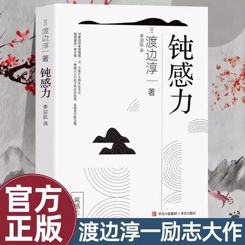 钝感力渡边淳一著作正版典藏版书