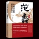 从两度奇相到东方商圣 范蠡传一从两度奇相到东方商圣 范蠡传正版 刘俊生道商范蠡道商学道商智慧