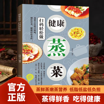 健康蒸菜扫码轻松做彩图视频版