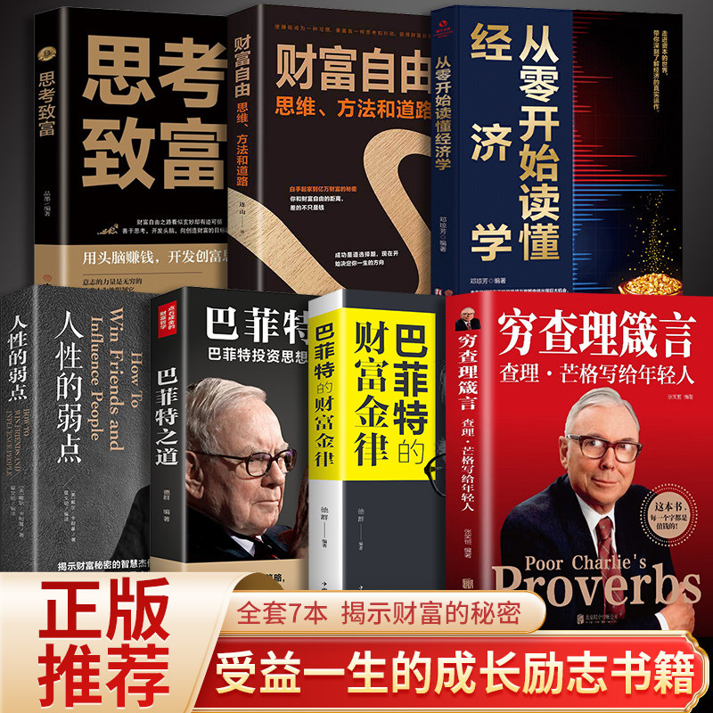 【全套7册】穷查理箴言宝典巴菲特财富金律人性的弱点财富自由思考致富从零开始读懂经济学成功本质投资基金理财经济金融市场书籍