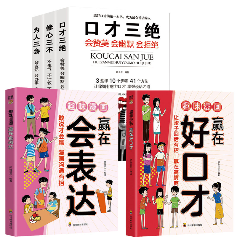 【全5册】修心三不+为人三会+口才三绝+赢在会表达+赢在好口才提升提高说话艺术技巧的书学会沟通高情商聊天术销售书籍畅销排行榜