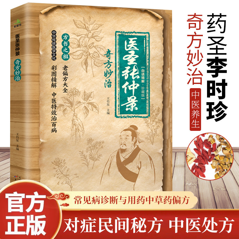 医圣张仲景奇方妙治彩图版医学全书经方大全中医药经典著作养生书籍