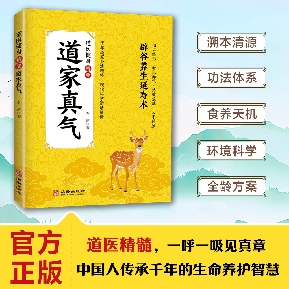 道家真气道家养生实修指南