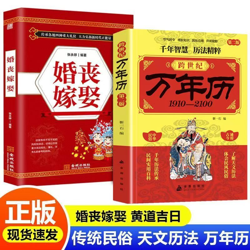 全2册民间实用万年历+婚丧嫁娶