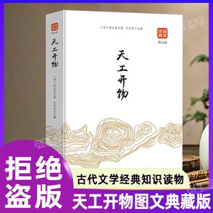 【正版】天工开物图文版 中国17世纪的工艺百科全书!宋应星巨著 几百幅插图还原古代科技 中小学生大语文必读 传统文化经典