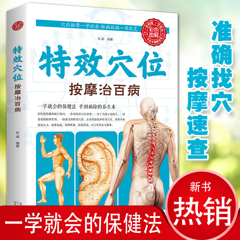 特效穴位按摩治百病彩色图解