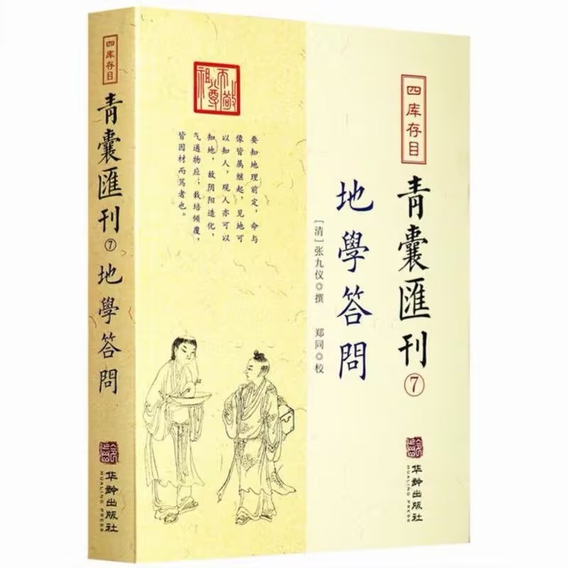 地学答问华龄出版社16开318页