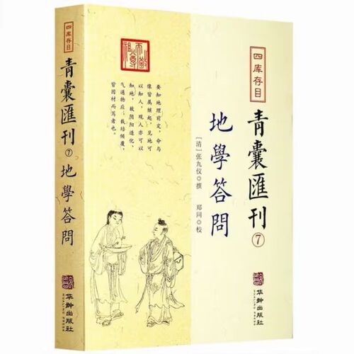 地学答问华龄出版社16开318页