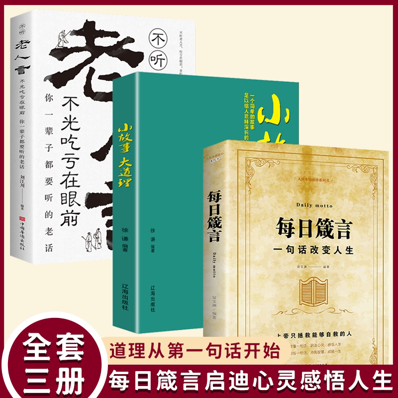 全3册经典老人言必读处世智慧书
