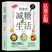 饮食术减糖生活轻断食正版 102个减糖食谱科学控糖营养搭配低碳食谱大全提高免疫力改变体质 书籍