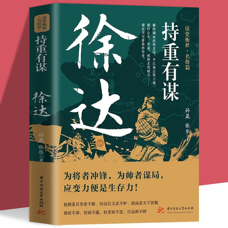 持重有谋：徐达孙晟张乐著